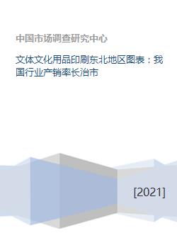 我国东北地区文化用品行业产销状况分析——以长治市为例