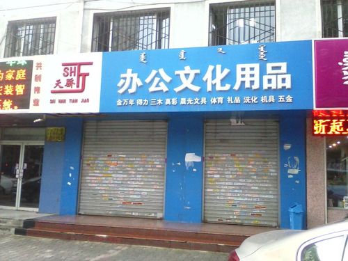 天骄办公文化用品——专业文具与优质服务的典范
